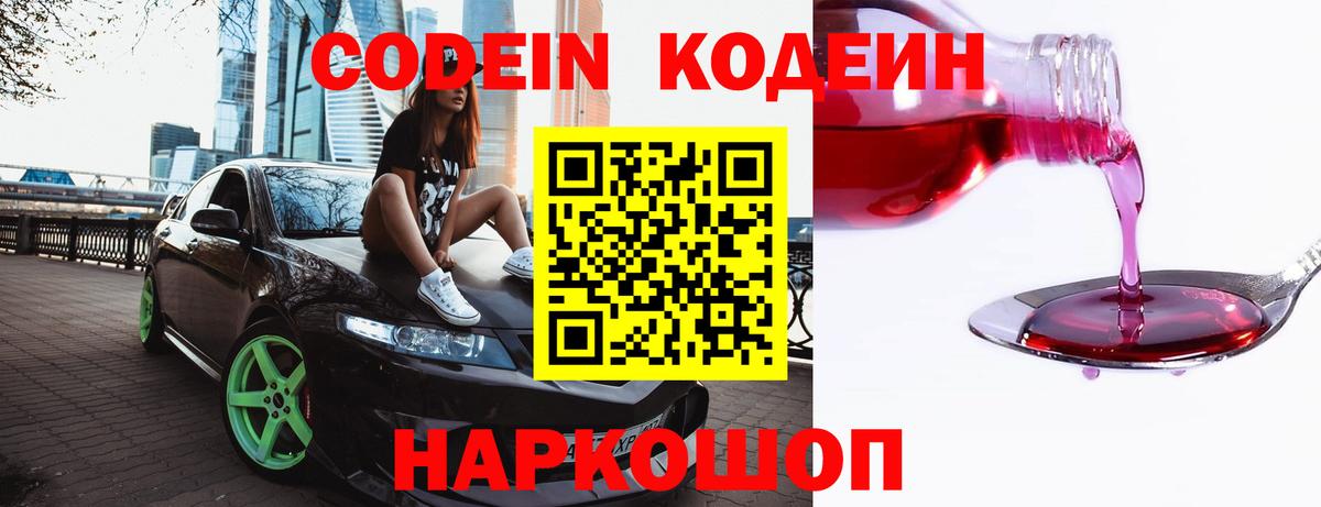 Кодеин напиток Lean (лин)  Вход с VPN  Саров 